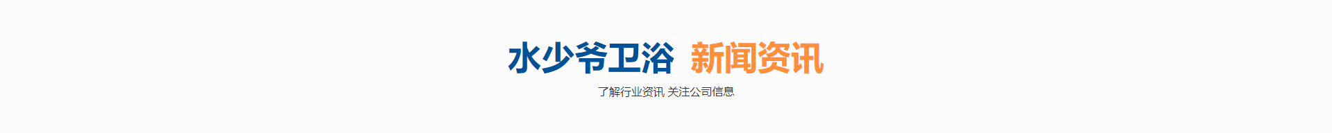 水少爺衛浴