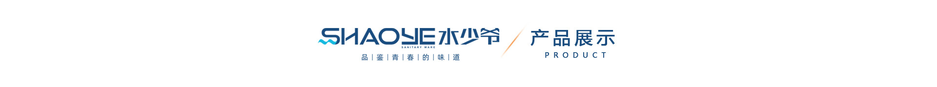 水少爺衛浴